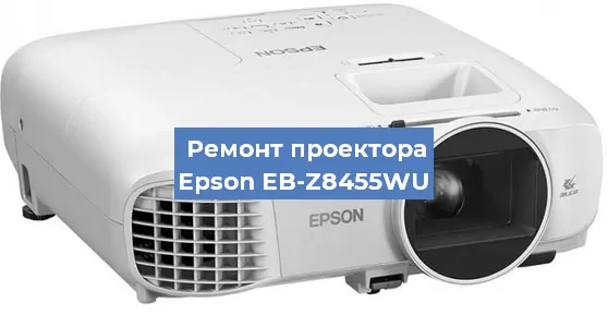 Замена лампы на проекторе Epson EB-Z8455WU в Перми